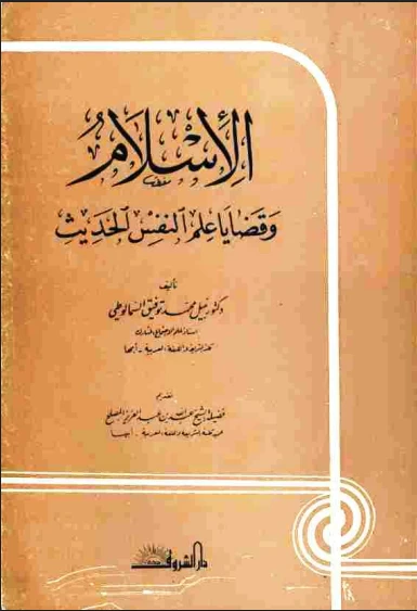 الاسلام وقضايا علم النفس