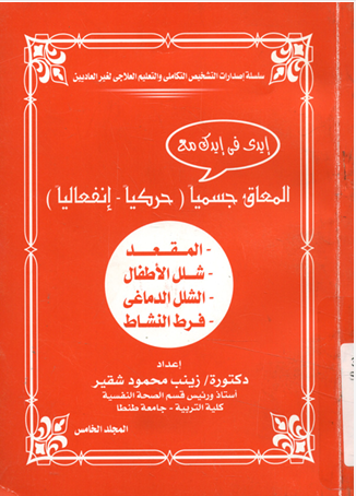 المعاق جسميا