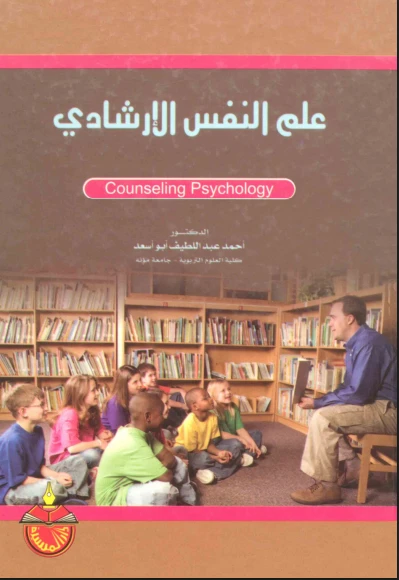 علم النفسى الارشادى