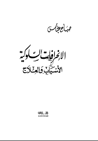 الإنحرافات السلوكية