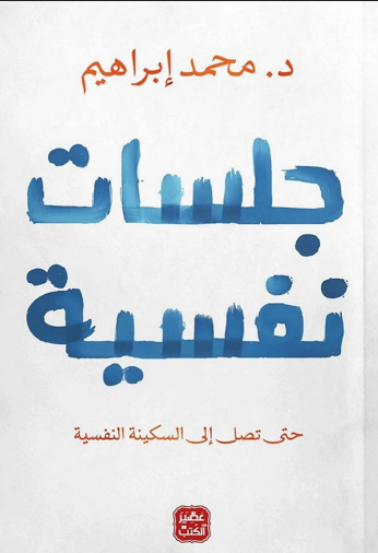 جلسات نفسية