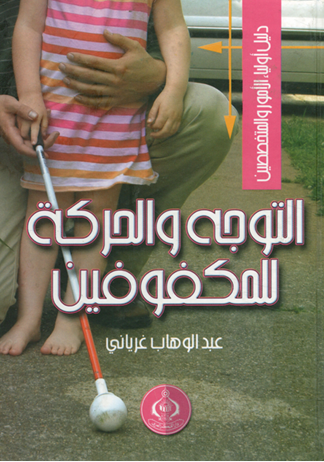 التوجه والحركة للمكفوفين