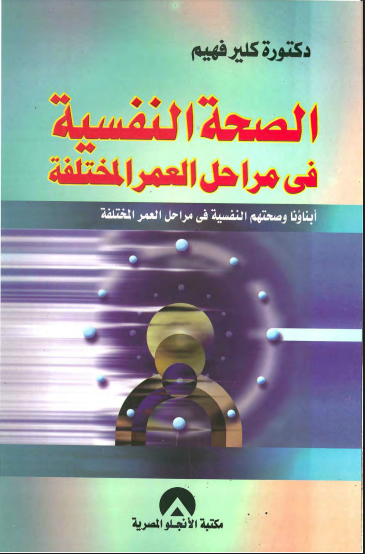 الصحة النفسية خلال مراحل العمر المختلفة