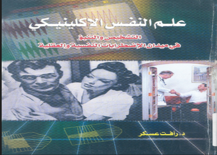 كتاب علم النفس الاكلينيكي التشخيص والتنبؤ