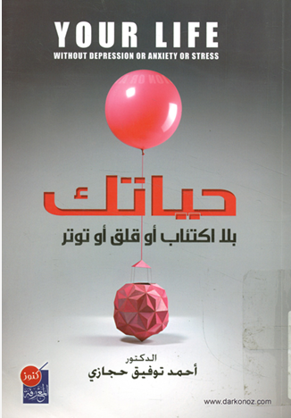حياتك بلا اكتئاب او توتر او قلق