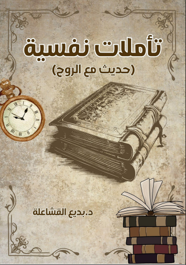 تأملات نفسية حديث مع الروح