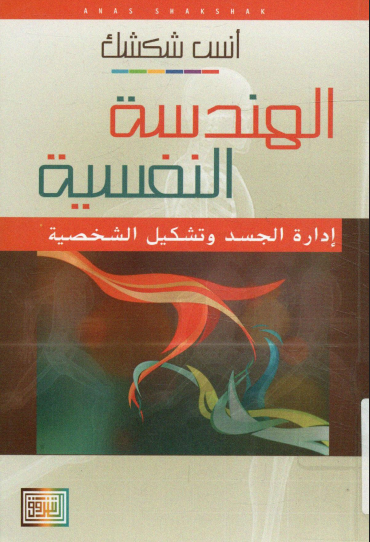 الهندسة النفسية