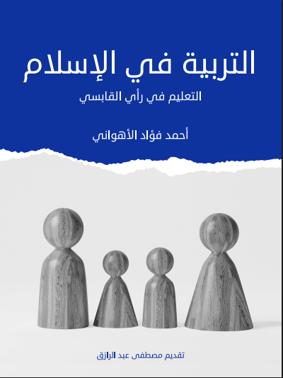 التربية في الإسلام