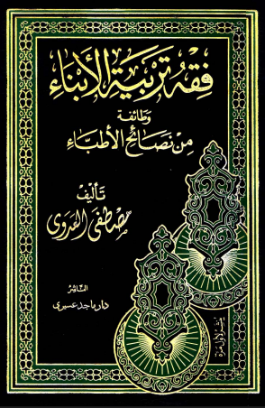 فقه تربية الأبناء وطائفة من نصائح الأطباء