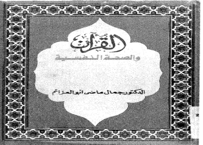 القرآن والصحة النفسية