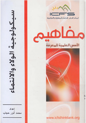 سيكولوجية الولاء والانتماء