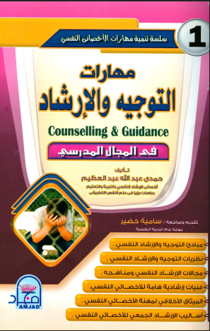 مهارات التوجيه والارشاد فى المجال المدرسى