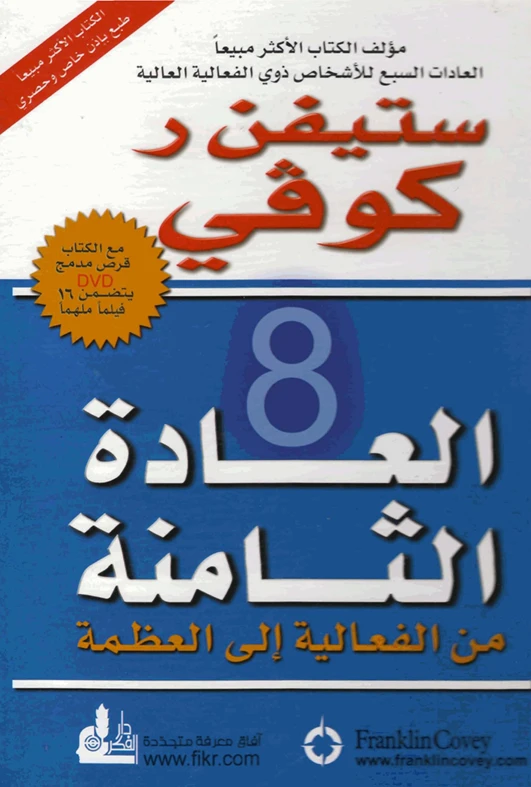 العادة الثامنة