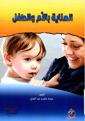 العناية بالأم والطفل