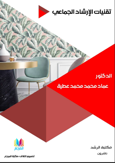 تقنيات الإرشاد الجماعي