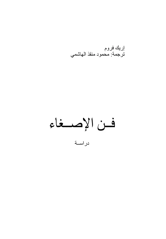 فن الإصغاء