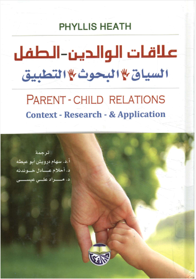 علاقات الوالدين - الطفل