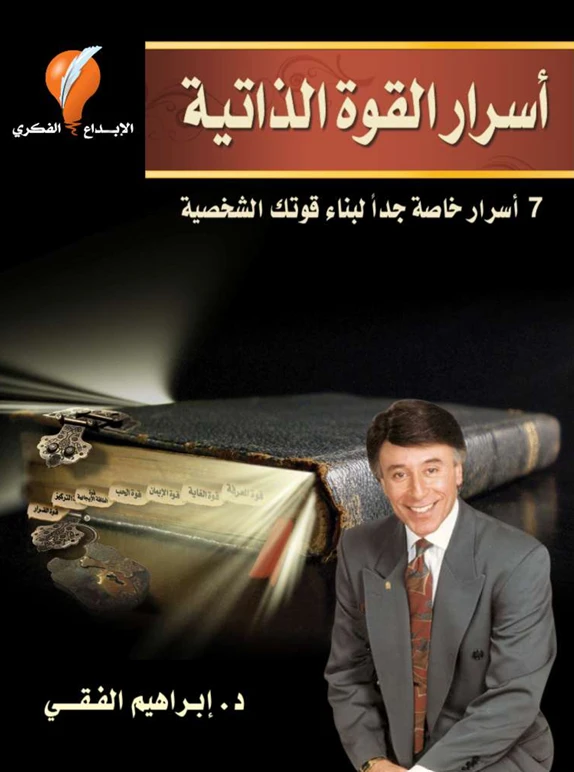 أسرار القوة الذاتية