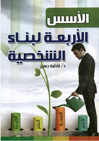 الأسس الأربعة لبناء الشخصية