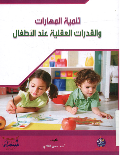 تنمية المهارات والقدرات العقلية عند الاطفال