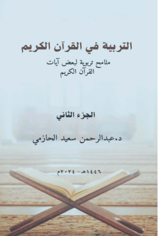 التربية فى القرآن الكريم