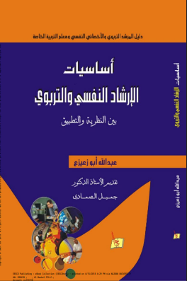 أساسيات الإرشاد النفسى والتربوى