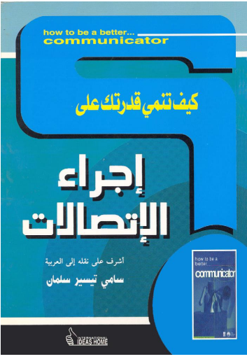 كيف تنمي قدرتك على .. إجراء الإتصالات