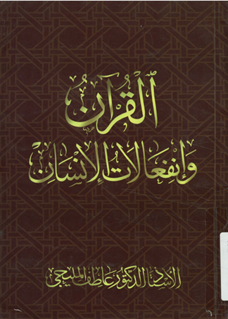 القرآن وإنفعالات الإنسان