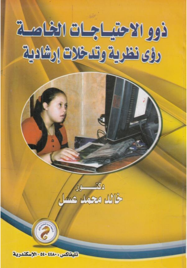 ذوو الإحتياجات الخاصة رؤى نظرية وتدخلات إرشادية