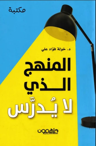 المنهج الذى لا يدرس