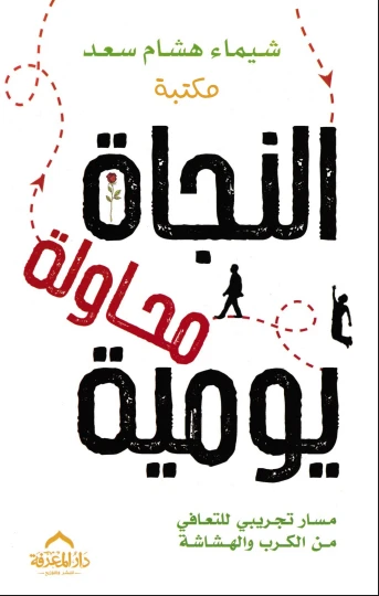 النجاة محاولة يومية