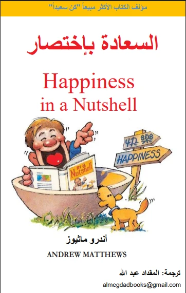 السعادة بإختصار