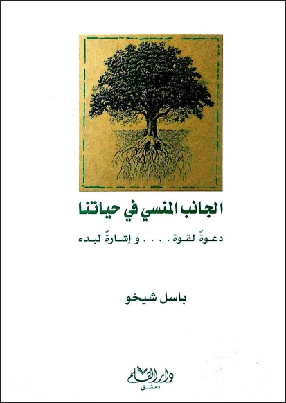 الجانب المنسي من حياتنا