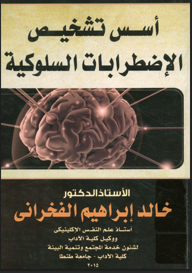 أسس تشخيص الاضطرابات السلوكية