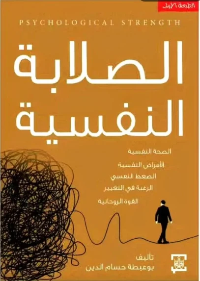 كتاب الصلابة النفسية