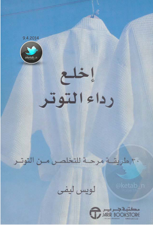 اخلع رداء التوتر