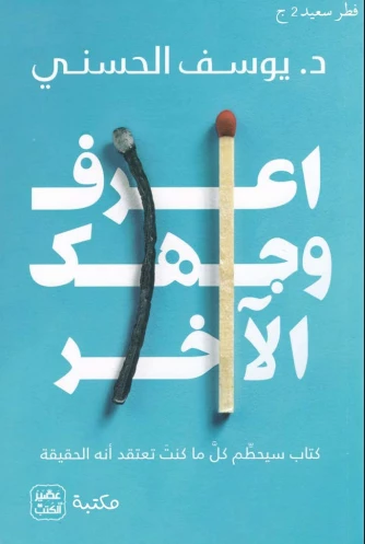 اعرف وجهك الآخر