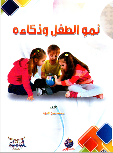 نمو الطفل وذكاءه