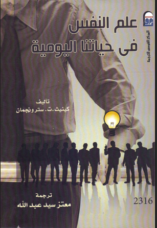 علم النفس في حياتنا اليومية