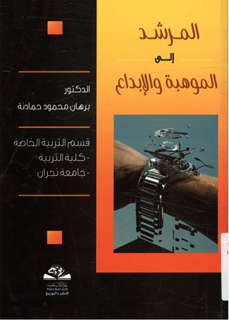 المرشد الى الموهبة والابداع