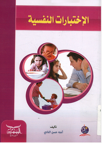 الاختبارات النفسية