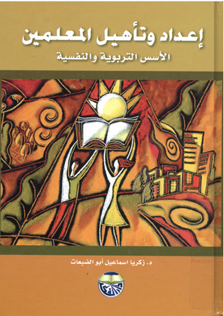 إعداد وتأهيل المعلمين