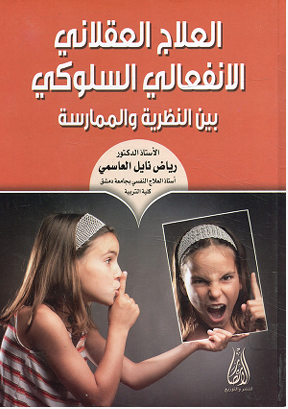 العلاج العقلانى الانفعالى السلوكى