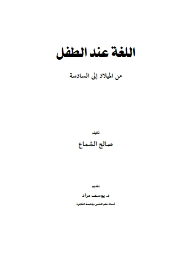 اللغة عند الطفل