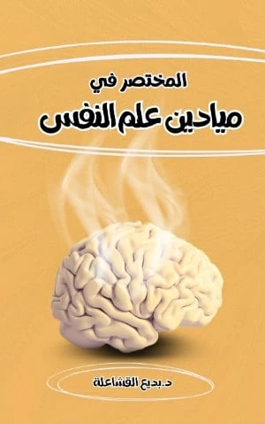 المختصر في ميادين علم النفس