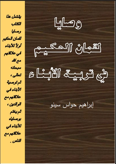 وصايا لقمان الحكيم في تربية الأبناء.