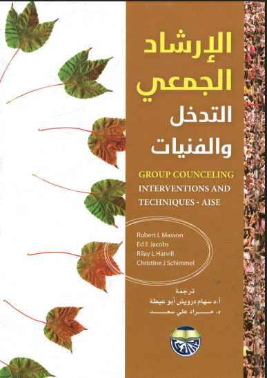 الإرشاد الجمعى - التدخل والفنيات