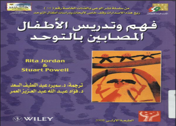 فهم و تدريس الأطفال المصابين بالتوحد