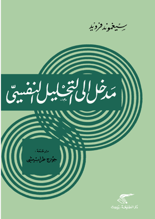 مدخل الى التحليل النفسى