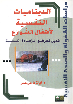 الديناميات النفسية لأطفال الشوارع